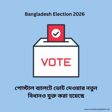 পোস্টাল ব্যালটে ভোট দেওয়ার নতুন বিধানও যুক্ত করা হয়েছে