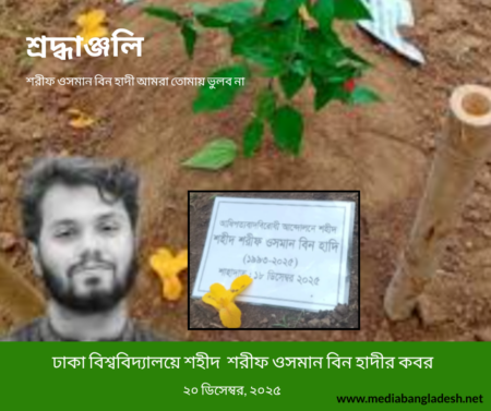 ওসমান হাদি শ্রদ্ধাঞ্জলি